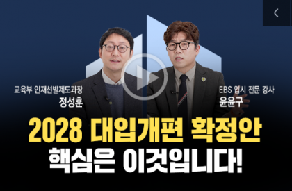 [교육부] 2028 대입개편안